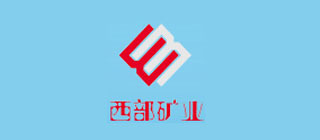 西部矿业