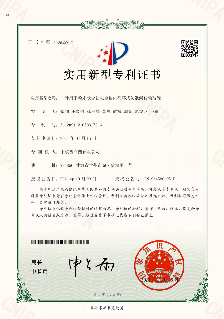 中核转让专利:一种用于粉末状含铀化合物内循环式防泄漏传输装置