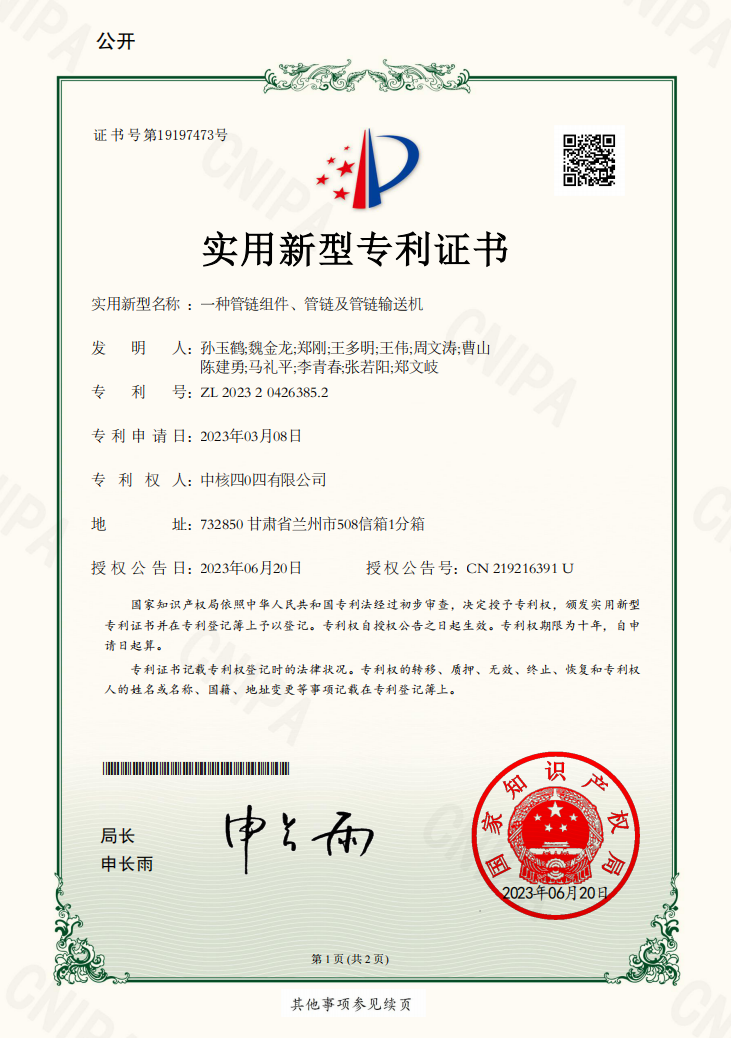 中核转让专利:一种管链组件、管链及管链输送机