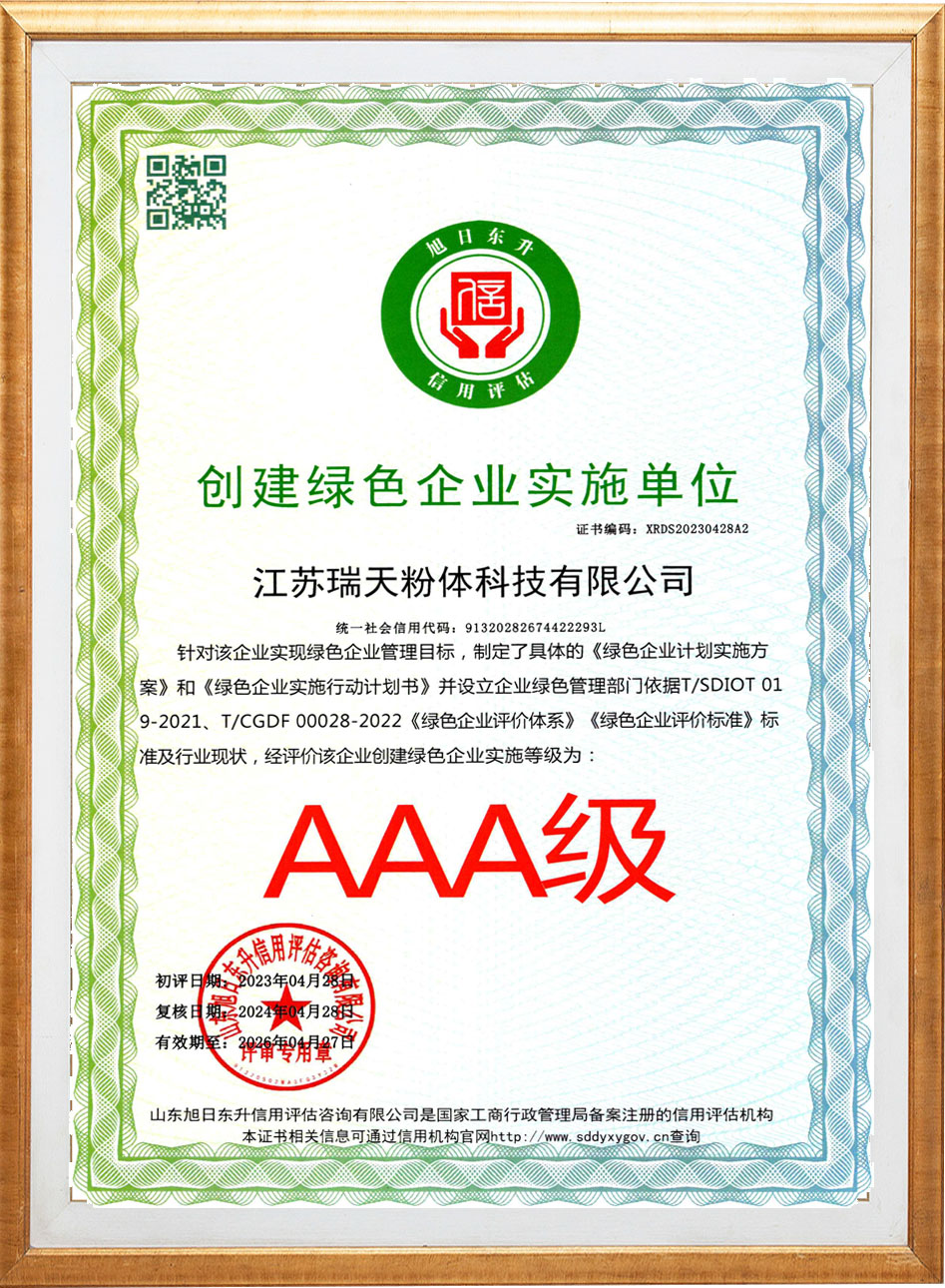 创建绿色企业实施单位-AAA级